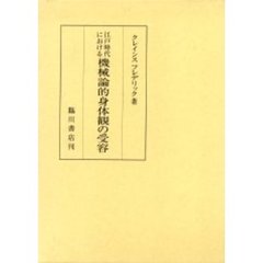 江戸時代における機械論的身体観の受容