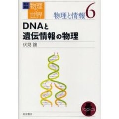 岩波講座物理の世界　物理と情報６　ＤＮＡと遺伝情報の物理