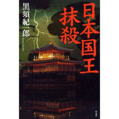 日本国王抹殺