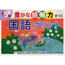 豊かな読解力がつく国語プリント　小学５年