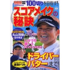 スコアメイクの秘訣　１００切りを目指す！！　ドライバーからパターまで！