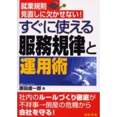 すぐに使える服務規律と運用術　就業規則見直しに欠かせない！