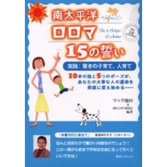 南太平洋ロロマ１５の誓い　実践：驚きの子育て、人育て　１０本の指と５つのポーズが、あなたの大事な人の運命を即座に変え始める－