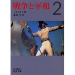 戦争と平和　２