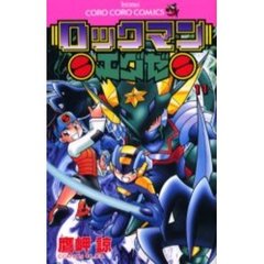 ロックマンエグゼ　　１１