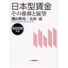 日本型賃金　その推移と展望　２００６年版