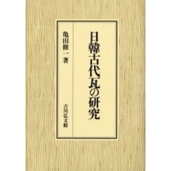 日韓古代瓦の研究
