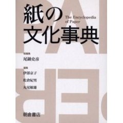 紙の文化事典
