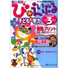 び★えいぶる子どもと学力小学３年生　２００６年春号　さあ、３年生はりきって！