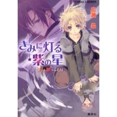 きみに灯る紫の星　月を撃つふたり