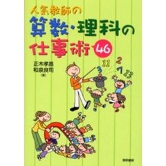 人気教師の算数・理科の仕事術４６
