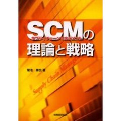 ＳＣＭサプライチェーンマネジメントの理論と戦略