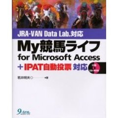 Ｍｙ競馬ライフｆｏｒ　Ｍｉｃｒｏｓｏｆｔ　Ａｃｃｅｓｓ