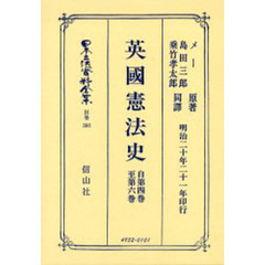 日本立法資料全集　別巻３８６　英国憲法史　自第四巻至第六巻