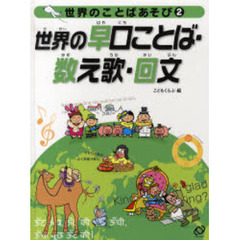 世界のことばあそび　２　世界の早口ことば・数え歌・回文