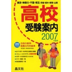 首都圏高校受験案内　東京・神奈川・千葉・埼玉・茨城・栃木・群馬・山梨　２００７年度用