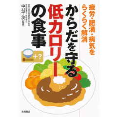 からだを守る低カロリーの食事　疲労・肥満・病気をらくらく解消