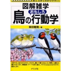 鳥のおもしろ行動学