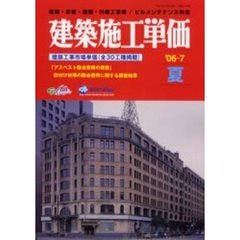 建築施工単価　建築・改修・設備・外構工事費／ビルメンテナンス料金　’０６－７夏