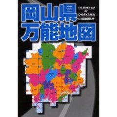岡山県万能地図