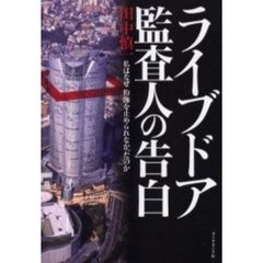 ライブドア監査人の告白　私はなぜ粉飾を止められなかったのか