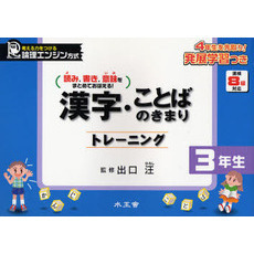 漢字・ことばのきまりトレーニング　読み，書き，意味をまとめておぼえる！　３年生
