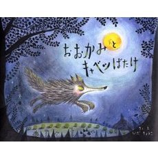 おおかみとキャベツばたけ