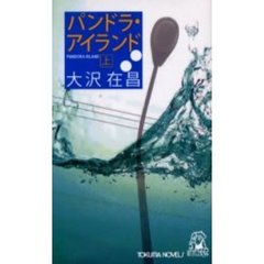 パンドラ・アイランド　上