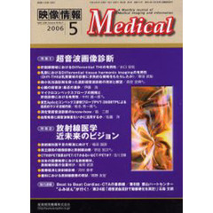 映像情報メデイカル　２００６　５