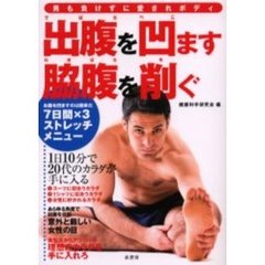 出腹を凹ます脇腹を削ぐ　男も負けずに愛されボディ