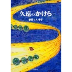 久遠のかけら