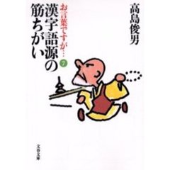 お言葉ですが…　７　漢字語源の筋ちがい