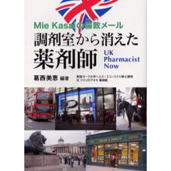 調剤室から消えた薬剤師　Ｍｉｅ　Ｋａｓａｉの倫敦メール　ＵＫ　Ｐｈａｒｍａｃｉｓｔ　Ｎｏｗ