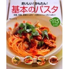 おいしい！かんたん！基本のパスタ　全１１５レシピ　定番、和風、野菜たっぷり…人気のメニューがいっぱい！