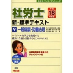 社労士新・標準テキスト　平成１８年度版９　一般常識・労働法規