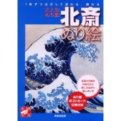 北斎ぬり絵　きれい、楽しい名画１２点　１枚ずつはがして塗れる、飾れる