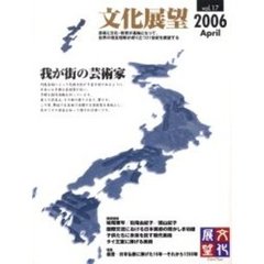 文化展望　Ｖｏｌ．１７（２００６Ａｐｒｉｌ）　我が街の芸術家