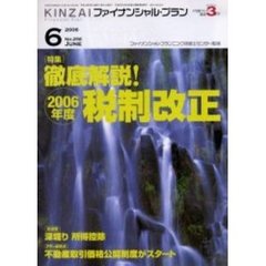 ＫＩＮＺＡＩファイナンシャル・プラン　Ｎｏ．２５６　〈特集〉徹底解説！２００６年度税制改正