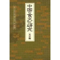 中国の食文化研究　北京編