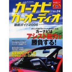 カーナビカーオーディオ徹底ガイド　Ｖｏｌ．２４（２００６）