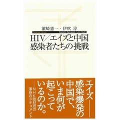 ＨＩＶ／エイズと中国　感染者たちの挑戦
