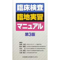 臨床検査臨地実習マニュアル　第３版