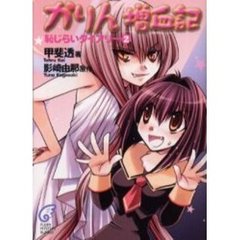 かりん増血記　恥じらいダイアリー　２