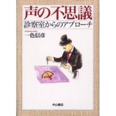声の不思議　診療室からのアプローチ