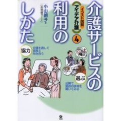介護サービスの利用のしかた