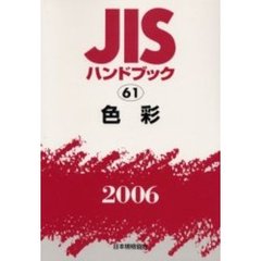 ＪＩＳハンドブック　色彩　２００６