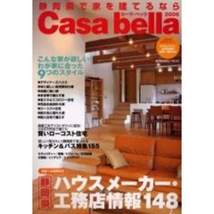 カーサ・ベッラ　２００６　静岡県で家を建てるなら