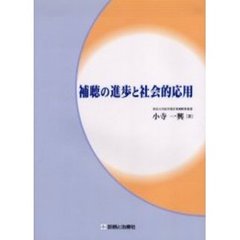 補聴の進歩と社会的応用