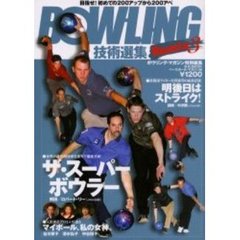 ＢＯＷＬＩＮＧ技術選集Ｒｅｍｉｘ　３　ザ・スーパーボウラー／明後日はストライク！