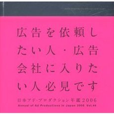 日本アド・プロダクション年鑑　Ｖｏｌ．４４（２００６）